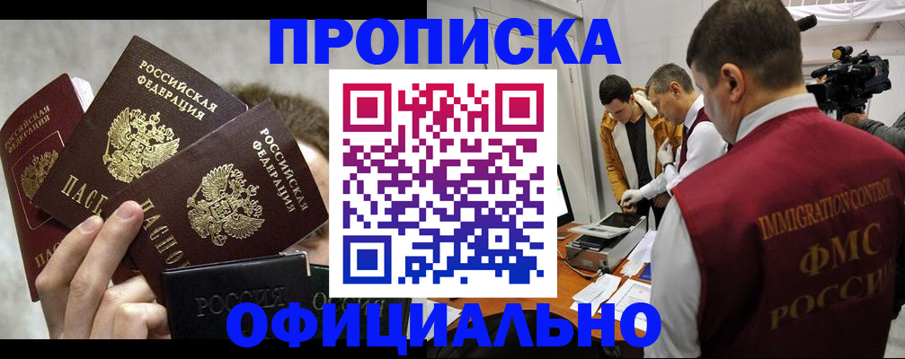 прописка в Заполярном