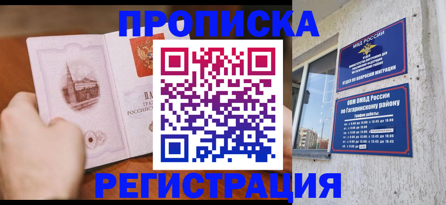 прописка гарантия в Заполярном